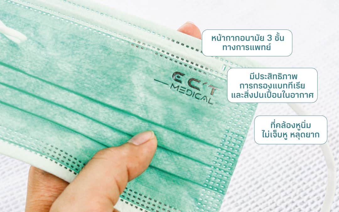 ราคาหน้ากากอนามัย ทางการแพทย์ 50 ชิ้น ราคาส่ง ผลิตในไทย